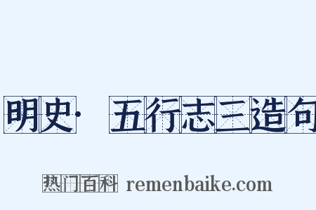 明史·五行志三造句是什么意思的图片